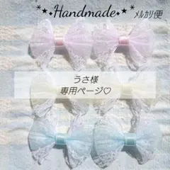 No. 3257 うさ様専用ページ リボンモチーフ♡リボン⋈⋆︎*