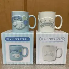 シナモロール当たりくじ　レリーフマグ