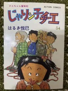 じゃりン子チエ 59 - メルカリ