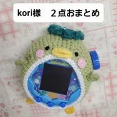 kori様　２点おまとめ　たまごっちパラダイス　たまパラ　カバー　ケース