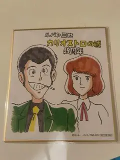 2026年最新】ルパン三世 カリオストロの城 色紙の人気アイテム - メルカリ