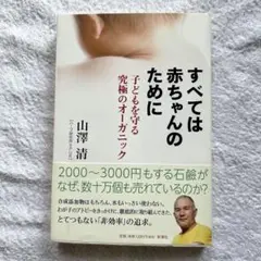 すべては赤ちゃんのために 山澤清