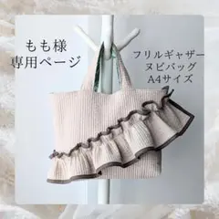 もも様専用 ヌビバッグ フリル ヌビトートバッグ マザーズバッグ A4