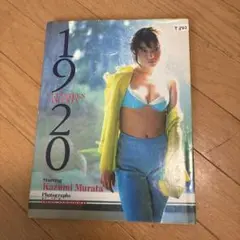 19 20 : 村田和美写真集