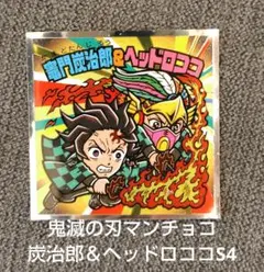 鬼滅の刃マンチョコ　炭治郎＆ヘッドロココ　S4