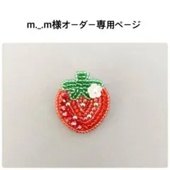 m._.m様オーダー専用ページ