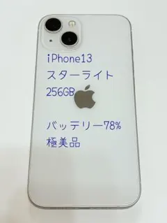 Apple iPhone13 256GB ホワイト 本体 スターライト