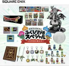 ドラゴンクエスト ふくびき所スペシャル 40年目の旅立ち ほぼ