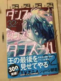 2026年最新】ダンス・ダンス・ダンスール 32巻の人気アイテム - メルカリ
