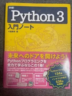Python3 入門ノート Python プログラミング 初心者向け 大重美幸のサムネイル
