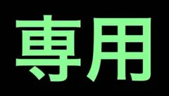 ねおん様専用