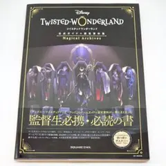 ツイステッドワンダーランド 公式ガイド＋設定資料集