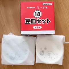 ちいかわ エニマイくじ 豆皿 ハチワレ ラッコのサムネイル