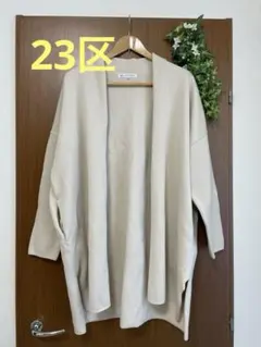 23区 ベージュ　羽織　厚手長袖ロングカーディガン綿100% 38