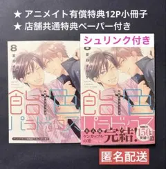 【シュリンク付き】飴色パラドックス(8)アニメイトセット
