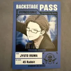 ヒプムビ　入間銃兎　ヒプマイ　公開記念 フェア 特典カード バックステージパス