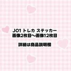 JO1 トレカ ステッカー まとめ売り バラ売り