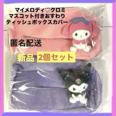 マイメロディ♡クロミ マスコット付きおすわりティッシュボックスカバー 2種セット