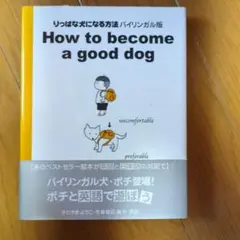 りっぱな犬になる方法 : バイリンガル版