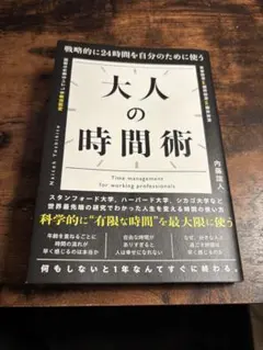 戦略的に24時間を自分のために使う 大人の時間術