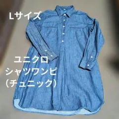 UNIQLO Lサイズ シャツワンピース 濃いデニム