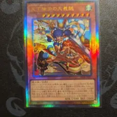 遊戯王 天下独歩の大義賊 2枚 レリーフ アルティメットレア BETB