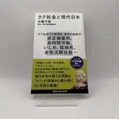 タテ社会と現代日本 中根千枝