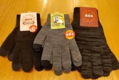 手袋3点セット