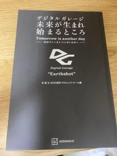 デジタルガレージ 未来が生まれ始まるところ