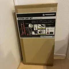 タナハシ製作所 システムキャリーセット レッド 新品 未開封 - メルカリ