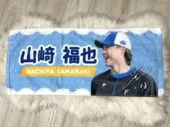 日本ハムファイターズ 山崎福也 応援タオル - メルカリ