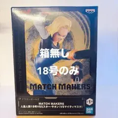 ドラゴンボールZ MATCH MAKERS 人造人間18号 ※箱無し 18号のみ