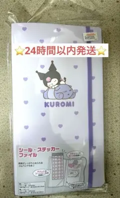 【サンリオ正規品】エムプラン　クロミ　シールステッカーファイル