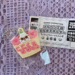 サンリオ メルヘン工房 おなまえホルダー ミニチュアラバーマスコット2