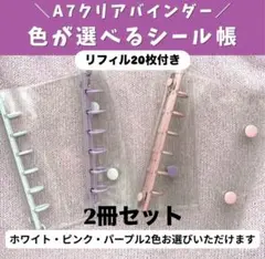 シール張 A7クリアバインダー 色が選べる リフィル付き　新品
