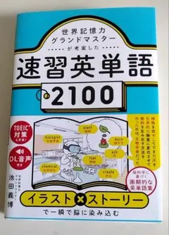 世界記憶力グランドマスターが考案した速習英単語2100