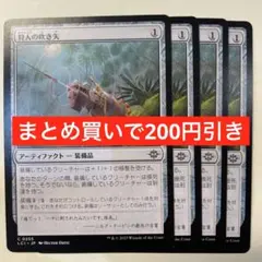 【まとめ買いで200円引き】狩人の吹き矢/Hunter's Blowgun》4枚