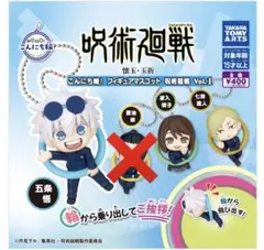 こんにち輪!フィギュアマスコット 呪術廻戦 Vol.1