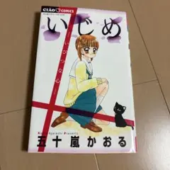 いじめ 五十嵐かおる