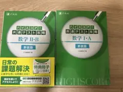 ハイスコア！共通テスト攻略 数学IA•IIB2冊セット