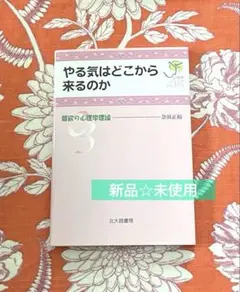 やる気はどこから来るのか 意欲の心理学理論