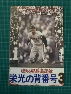 2026年最新】長嶋茂雄パネルの人気アイテム - メルカリ