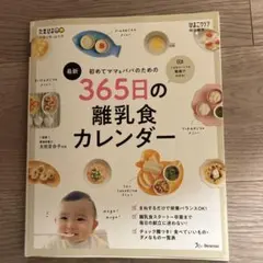 初めてママ&パパのための365日の離乳食カレンダー