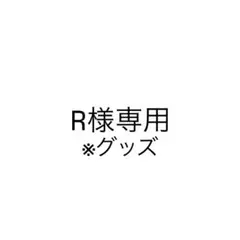 R グッズ