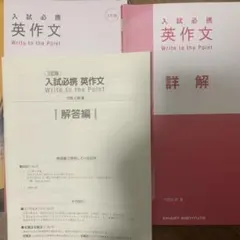 入試必携 英作文 Write to the Point 竹岡広信先生のサムネイル