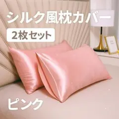 シルク風枕カバー 2枚セット ピンク 高級寝具 ホテルライク