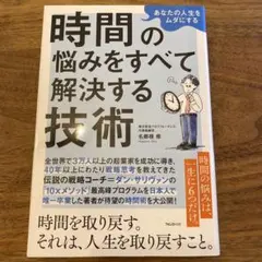 【ほぼ新品】あなたの人生をムダにする 時間の悩みをすべて解決する技術