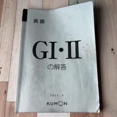 【公文】英語 GI・II 解答 2013.4 くもん KUMON