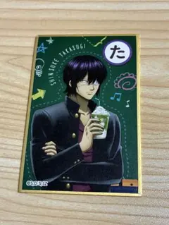 銀魂　3年Z組銀八先生　浅草花やしき　ガラポン　かるた風色紙　高杉晋助