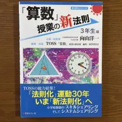 「算数」授業の新法則 3年生編 向山洋一